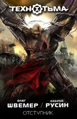 Олег Швемер - Отступник