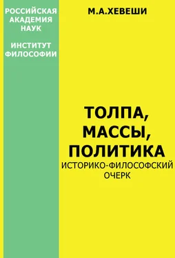 Мария Хевеши Толпа, массы, политика обложка книги