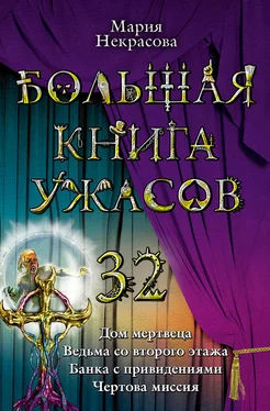 Мария Некрасова Большая книга ужасов 32 обложка книги