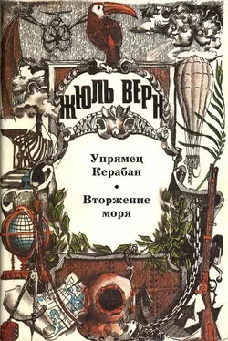 Жюль Верн Вторжение моря обложка книги