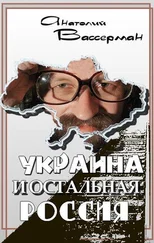 Анатолий Вассерман - Украина и остальная Россия