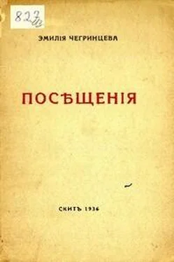 Эмилия Чегринцева Посещения. Стихи. 1929-1936 обложка книги