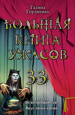 Галина Гордиенко Большая книга ужасов 33 обложка книги