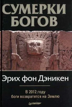 Эрих фон Дэникен Сумерки богов обложка книги