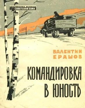 Валентин Ерашов Командировка в юность обложка книги