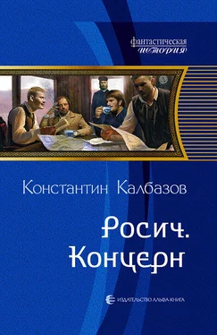 Константин Калбазов Концерн обложка книги