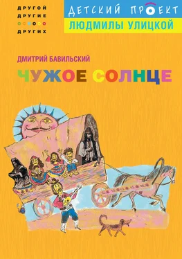 Дмитрий Бавильский Чужое солнце обложка книги