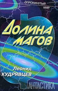 Леонид Кудрявцев Долина магов обложка книги