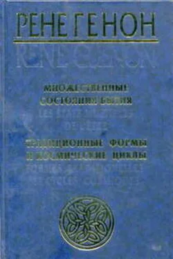 Рене Генон Множественные состояния бытия (сборник)