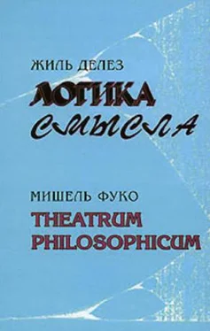 Жиль Делез Логика смысла / Theatrum Philosophicum