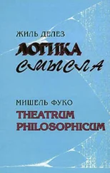 Жиль Делез - Логика смысла / Theatrum Philosophicum