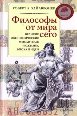 Роберт Хайлбронер Философы от мира сего обложка книги