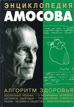 Николай Амосов Энциклопедия Амосова. Алгоритм здоровья обложка книги