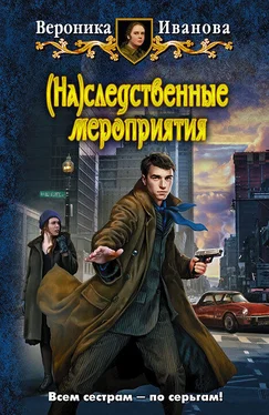 Вероника Иванова (На)следственные мероприятия обложка книги