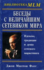 Джон Фогг - Беседы с Величайшим Сетевиком Мира