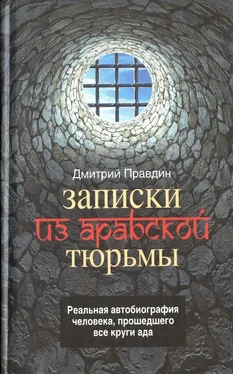 Дмитрий Правдин Записки из арабской тюрьмы обложка книги