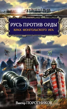 Виктор Поротников Русь против Орды. Крах монгольского Ига обложка книги