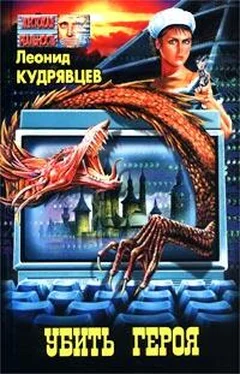 Леонид Кудрявцев Убить героя обложка книги