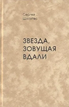 Сергей Шлахтер Звезда, зовущая вдали обложка книги