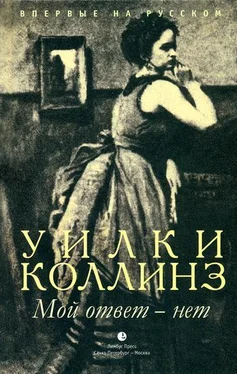 Уильям Коллинз Мой ответ - нет обложка книги