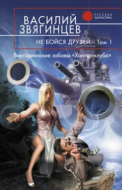 Василий Звягинцев Не бойся друзей. Том 1. Викторианские забавы «Хантер-клуба»