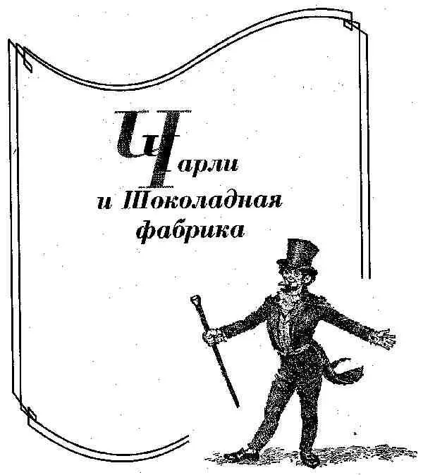 Это книга про пятерых детей прожорливого Огастеса Глупа избалованную Веруку - фото 1