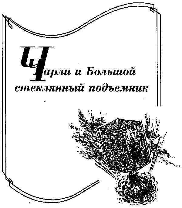 Роальд Даль Чарли и Большой стеклянный подъемник Моим дочерям Тесс Офелии и - фото 1