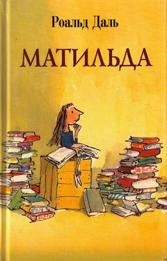 Роальд Даль Матильда обложка книги