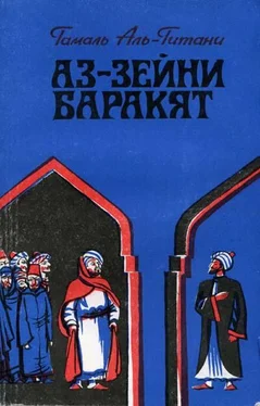 Гамаль Аль-Гитани Аз-Зейни Баракят обложка книги