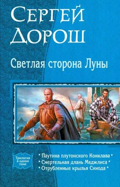 Сергей Дорош Светлая сторона Луны (трилогия) обложка книги