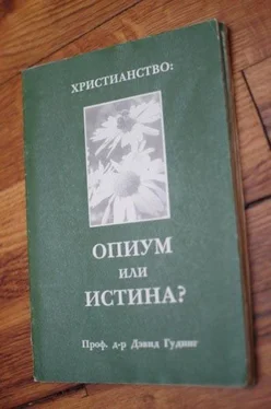 Дэвид Гудинг Христианство - опиум или истина? обложка книги