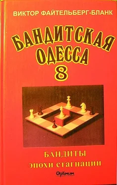 Виктор Файтельберг-Бланк Бандитская Одесса. Бандиты времен стагнации. обложка книги