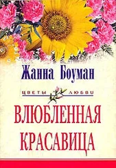 Жанна Боуман - Влюбленная красавица