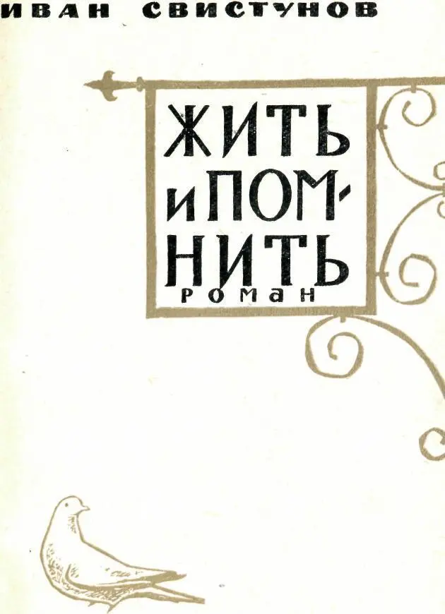 Пролог Неужели все это было Неужели в ранний июньский рассвет поднятые по - фото 2