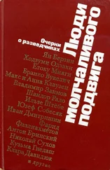 Александр Василевский - Люди молчаливого подвига