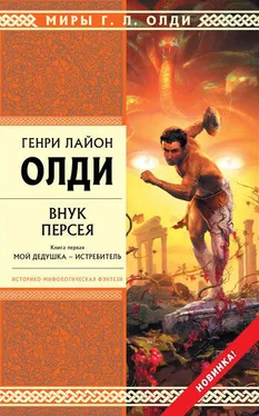 Генри Олди Внук Персея. Мой дедушка – Истребитель обложка книги