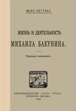 Макс Неттлау Жизнь и деятельность Михаила Бакунина обложка книги