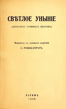 Савелий Тартаковер Светлое уныние (Антология лунных поэтов) обложка книги