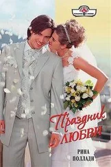 Рина Поллади - Праздник любви