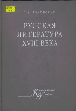 Григорий Гуковский Русская литература XVIII векa обложка книги