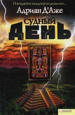 Адриан Д'Аже Судный день обложка книги