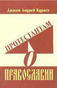 Андрей Кураев Протестантам о Православии обложка книги