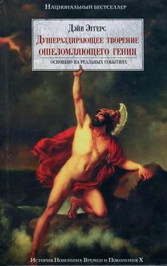 Дэйв Эггерс Душераздирающее творение ошеломляющего гения обложка книги