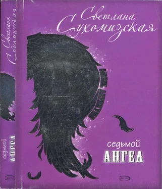 Светлана Сухомизская Седьмой ангел (=Дьявольский коктейль) обложка книги