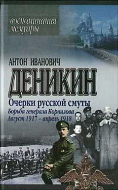 Антон Деникин Борьба генерала Корнилова. Август 1917 г. – апрель 1918 г. обложка книги