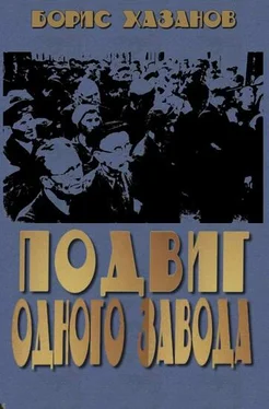 Борис Хазанов Подвиг одного завода обложка книги