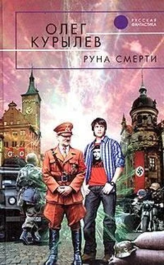 Олег Курылев Руна смерти обложка книги