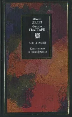 Жиль Делез Капитализм и шизофрения. Книга 1. Анти-Эдип обложка книги