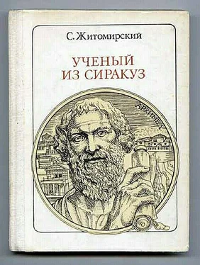 Сергей Житомирский Ученый из Сиракуз. Архимед обложка книги