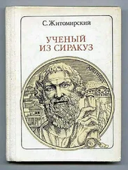 Сергей Житомирский - Ученый из Сиракуз. Архимед